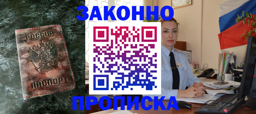 временная регистрация купить в Новороссийске