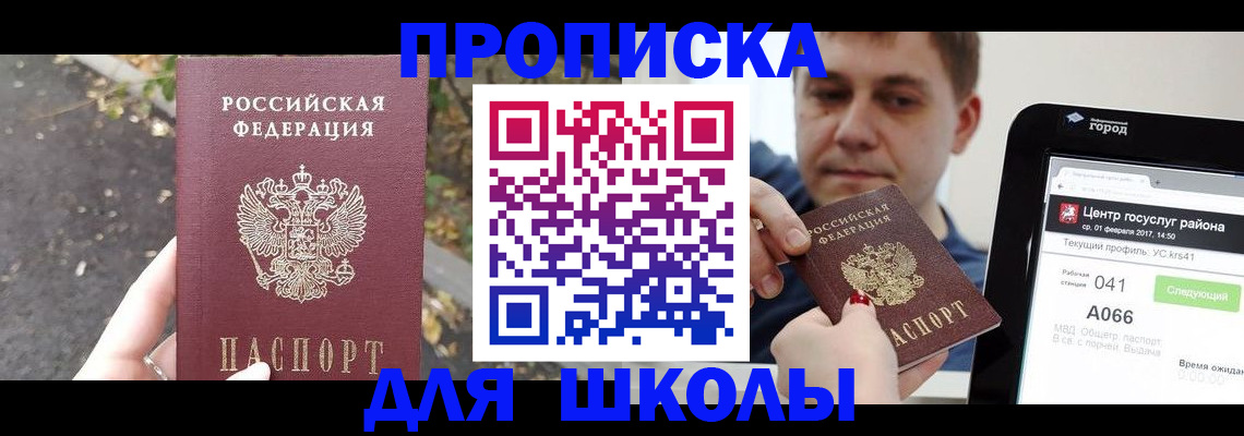 прописка для школы в Новороссийске